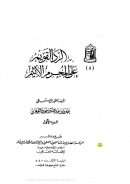 الرد القوي على الرفاعي والمجهول وابن علوي و بيان اخطائهم في المولد النبوي