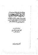 الرد المفحم على من خالف العلماء وتشدد وتعصب وألزم المرأة أن تستر وحهها وكفيها وأوجب ولم يقتنع بقولهم – إنه سنة ومستحب