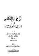 الرد على ابن القطان في كتابه بيان الوهم والإيهام
