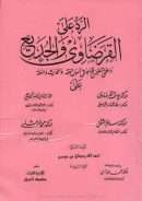 الرد على القرضاوي والجديع