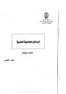 الرسائل الجامعية العلمية