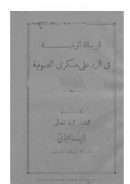 الرسالة الوفية في الرد على منكري الصوفية