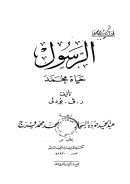 الرسول حياة محمد