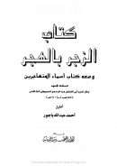 الزجر بالهجر و معه كتاب أسماء المتهاجرين