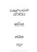 الزهاد و المتصوفه في بلاد المغرب و الأندلس حتي القرن الخامس الهجري