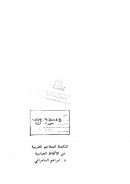 التكملة للمعاجم العربية من الألفاظ العباسية