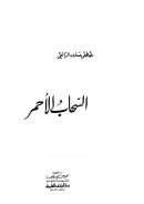 السحاب الأحمر