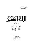 الله أكبر ( من السيرة النبوية )