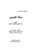 حياة الحسين