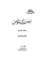 سعد بن أبي وقاص