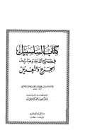 السلسبيل في شرح ألفاظ وعبارات الجرح والتعديل