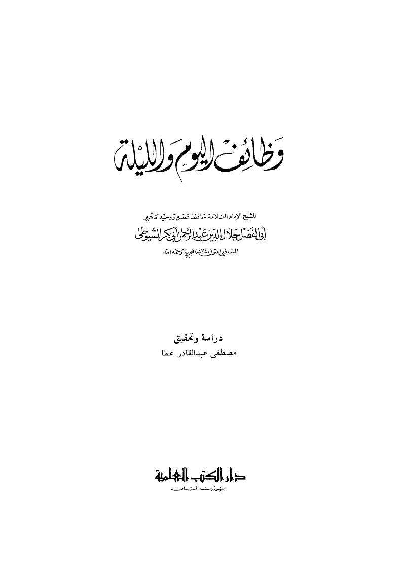 وظائف اليوم والليلة