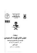 الشخصية التراثية في القصة القصيرة في المملكة العربية السعودية – مؤتمرات