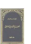 المعجم الإقتصادي الإسلامي