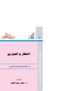 الشطار والعيارين ( حكايات في التراث العربي )