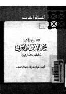 الشيخ الأكبر محيى الدين ابن عربى سلطان العارفين