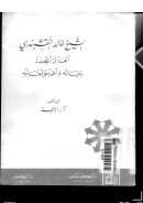 الشيخ خالد النقشبندي العالم المجدد – حياته و أهم مؤلفاته