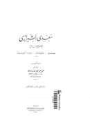 سعدي الشيرازي شاعر الإنسانية ( عصره – حياته – ديوانه البوستان )