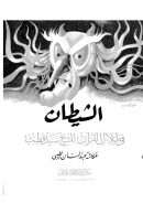 الشيطان في ظلال القرآن للشيخ سيد قطب