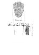 الصديقة بنت الصديق