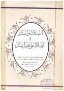 الصلات والبشر في الصلاة على خير البشر