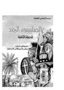 الصليبيون الجدد(الحملة الثامنة)