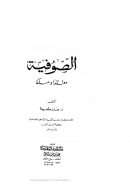 الصوفية معتقدا ومسلكا