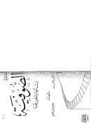 الصوفية نشأتها وتطورها