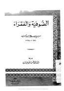 الصوفية والفقراء لابن تيمية