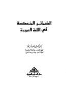 الضمائر المنعكسة في اللغة العربية