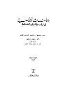 دراسات أندلسية في الأدب والتاريخ والفلسفة