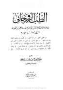 الطب الروحاني