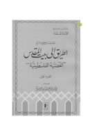 الطريق إلى بيت المقدس (القضية الفلسطنية)