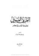 الطريق الصوفي و فروع القادرية بمصر