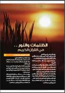الظلمات والنور في القرآن الكريم – مقالة