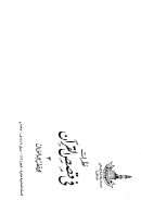 نظرات في قصص القرآن (3)