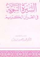 السيرة النبوية في القرآن الكريم