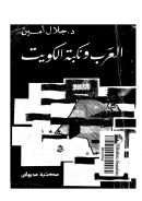 العرب ونكبة الكويت