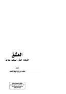 العشق حقيقته خطره أسبابه علاجه