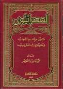 العصرانيون بين مزاعم التجديد وميادين التغريب