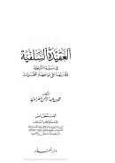 العقيدة السلفية في مسيرتها التاريخية وقدرتها على مواجهة التحديات – القسم الخامس