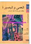 العمى والبصيرة  – مقالات في بلاغة النقد المعاصر