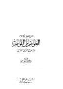 العواصم من القواصم