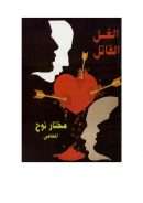 الغل القاتل كما صوره القرآن الكريم وعلاجه