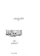 قادة الفتح الإسلامي الفاروق القائد