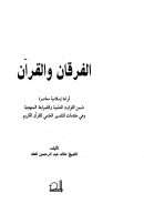 الفرقان والقرآن – قراءة إسلامية معاصرة ضمن الثوابت العلمية والضوابط المنهجية وهي مقدمات للتفسير العلمي للقرآن الكريم