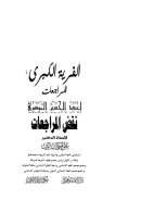 الفرية الكبرى المراجعات لعبد الحسين الموسوي نقض المراجعات