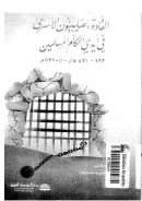 القادة الصليبيون الأسرى في أيدي الحكام المسلمين