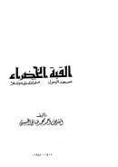 القبة الخضراء مسجد رسول الله