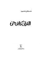 القرآن كائن حي